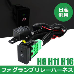 日産 NV100 クリッパー フォグランプ 配線 LED スイッチ付 リレー ハーネス 汎用 フォグ配線 HID H8 H11 H16 スイッチホール 後付/146-72