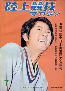 【陸上競技マガジン】1968年 (S43) 7月号 ★ 第16回全日本実業団大会詳報