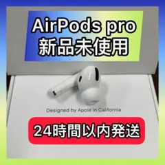 エアーポッズ プロ　AirPods  Pro Apple国内正規品　新品左耳のみ