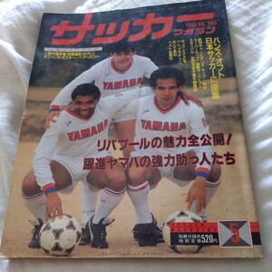 『サッカーマガジン1988年5月リバプール』4点送料無料サッカー本多数出品アンフィールドマクマホンハンセンニコルヤマハサントスアデミール