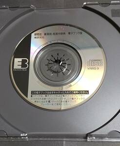 CD-ROM版 研究社 新英和・和英中辞典 (8cmサイズ) EPWING対応CD-ROM閲覧ソフトで閲覧可能