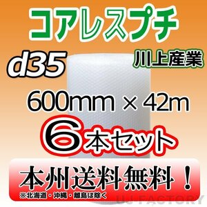 【送料無料！/法人様・個人事業主様】川上産業/コアレス・ 600mm×42m (d35) 6本set/プチプチ ロール・シート・エアキャップ 梱包材