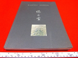 Rarebookkyoto x191　懐古堂　Kaikodo Journal A Garden Show 1998 石炭岩彫像片　緑釉陶倉　國井応文　森寛斎　横井金谷　鶴亭