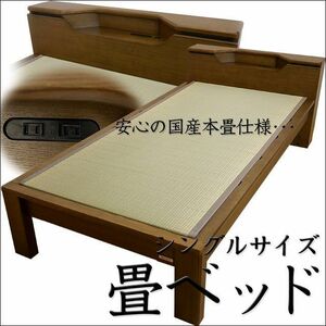 畳ベッド キャビネット付 シングル 国産畳 宮付き 引出し付き コンセント付き 桐すのこ 木製 ベッド