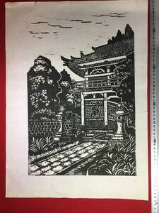 ★【逸品堂】★ 高山義雄 木版画 義雄 赤落款やサイン無し 和紙に版画 古画 絵画 昭和レトロ 植物お寺や神社の風景画 まくり 単品 珍品 2