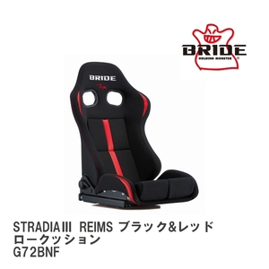 【BRIDE/ブリッド】 リクライニングシート STRADIA III REIMS ブラック&レッド ロークッション [G72BNF]