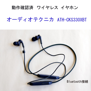 ★動作確認済 オーディオテクニカ ATH-CKS330XBT ワイヤレス イヤホン ブルートゥース audio-technica ブルー #4213