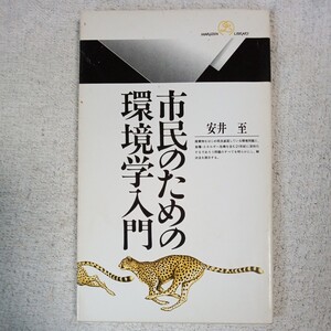 市民のための環境学入門 (丸善ライブラリー) 新書 安井 至 9784621071038