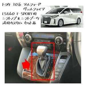 ★新品 未使用 純正部品 トヨタ 30系 アルファード ヴェルファイア LS460 F-SPORT用 シフトノブ シフトブーツ 流用 カスタム セット品★