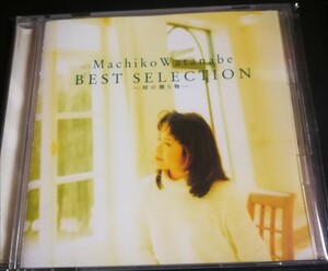 70年代～90年代専門CDショップ　渡辺真知子　美品　BEST SELECTION　～時の贈り物～　2024 0114出品　匿名迅速発送 曲目画像掲載 送料無料