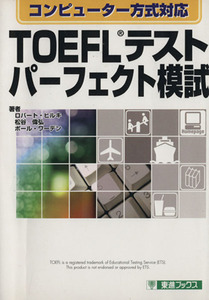 TOEFLテスト パーフェクト模試 コンピューター方式対応 東進ブックス/ロバート・ヒルキ(著者),松谷偉弘(著者),ポールワーデン(著者)