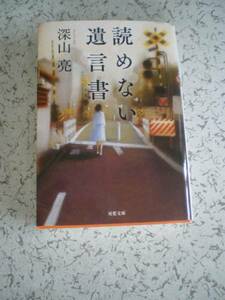 深山亮　　読めない遺言書 　　双葉文庫