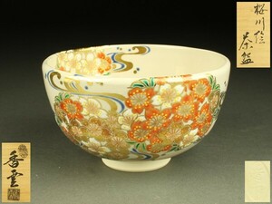 【宇】FA067 宮川香雲造 桜川絵 茶碗 共箱 茶道具