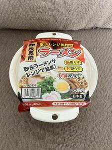 【即席専用】 電子レンジ調理器 ラーメン 一人前用 サナダ精工