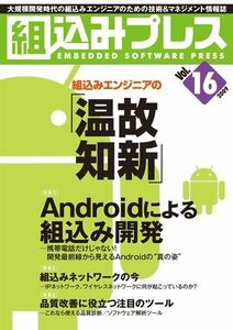 [A01487502]組込みプレス Vol.16 組込みプレス編集部; B5