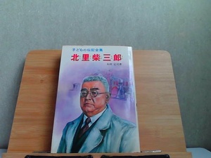 子どもの伝記全集　北里柴三郎　細かいシミ多数有 1985年2月28日 発行