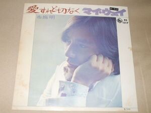 ◎♪布施明　愛すれど切なく　EP盤【I】