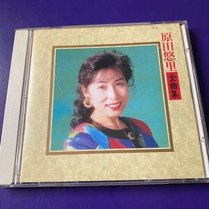 引越処分　演歌CD 原田悠里　全曲集 1993年 KICX 2102