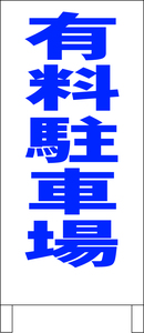 シンプル立看板「有料駐車場（青）」駐車場・最安・全長１ｍ・書込可・屋外可