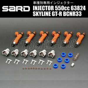 SARD INJECTOR 車種別専用インジェクター 550cc スカイラインGT-R BCNR33 RB26DETT 1台分 6本セット 63824 SKYLINE GT-R