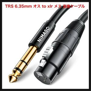 【開封のみ】NIMASO★ NIMASO TRS 6.35mm オス to xlr メス 変換ケーブル バランス接続 XLRメス から 6.35mmオス マイクケーブル 7M