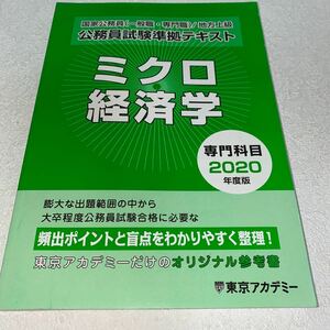 17 国家公務員(一般職・専門職)地方上級　公務員試験準拠テキスト　ミクロ経済学　専門科目2020年度版　ポイント盲点を整理　