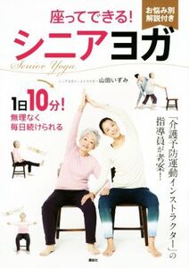 座ってできる！シニアヨガ 講談社の実用BOOK/山田いずみ(著者)