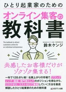 ひとり起業家のためのオンライン集客の教科書/鈴木ケンジ(著者)