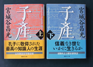 「子産」上下２巻 ◆宮城谷昌光（講談社文庫）