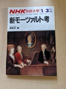 NHK市民大学 新モーツァルト考 海老沢敏