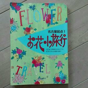 名古屋起点！　お花小旅行　東海地方の花どころ1988年