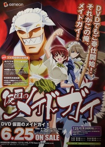 なつかしのご奉仕コメディアニメポスター　赤衣丸歩郎さん「仮面のメイドガイ」　未掲示品です①