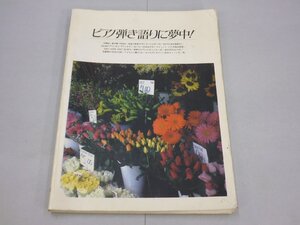 楽譜　ピアノ弾き語りに夢中！　やさしいヒット曲集　KAN/永井真理子/チェッカーズ/竹内まりや/プリプリ/ZIGGY/たま/B.B.クィーンズ