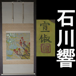 【真作】石川響（本名宣俶のりよし落款）「梅の庭」絹本 岩絵具彩色 掛軸 二重箱 太巻　有名な都表具 根岸さん日本画【198】