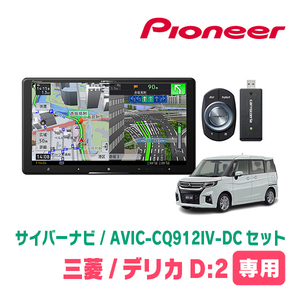 デリカD:2(MB37S・R2/12～現在・全方位モニター付車)専用　AVIC-CQ912IV-DC + 取付キット　9インチ/サイバーナビセット　パイオニア