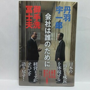 【即決！】Ｎ　会社は誰のために 丹羽宇一郎／著　御手洗富士夫／著