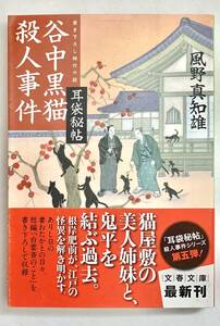 ☆文庫 送料185円 同梱可☆　 谷中黒猫殺人事件 耳袋秘帖 文春文庫 風野真知雄 著