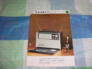 ナショナル　RF-5000のカタログ