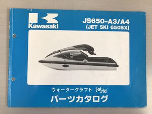 カワサキ【JS650-A3/A4】(JET SKI 650 SX) ウォータークラフト パーツ カタログ 中古品【F1107-2】 