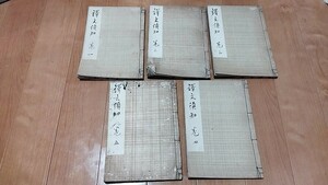 訳文須知　5冊揃　松本愚山　蔵六軒　文化5年　江戸期　古書和書古本　中国文学　AA