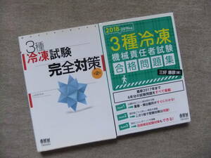 ■2冊　3種冷凍試験　完全対策 第2版　2018-2019年版 3種冷凍機械責任者試験 合格問題集■