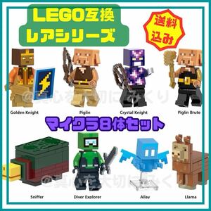 レア　マインクラフト レゴ ミニフィグ　マイクラ 互換 LEGO お得 おまとめ セット レア 貴重 珍しい ゲーム YouTube レゴ互換