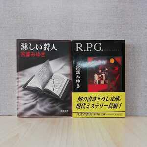 【a1365】【宮部みゆき　文庫2冊セット】淋しい狩人　＆　R.P.G.