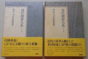 現代囲碁大系(1,2巻)　明治・大正名棋家集(1,2)　2冊セット　昭和55年　※月報が全冊に付いています。