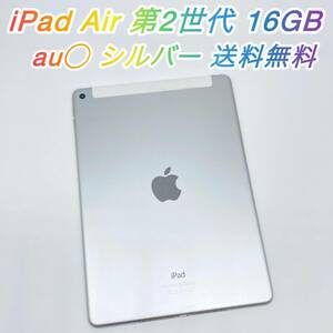 即配【良品】au◯ Apple iPad Air 第2世代 16GB A1567 MGH72J/A シルバー セルラーモデル タブレット 動作確認済 送料無料