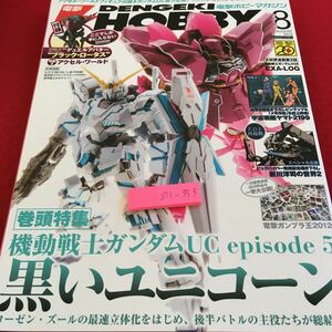 Z11-353 電撃ホビージャパン 2012年発行 8月号 巻頭特集 機動戦士ガンダムUC エピソード5 黒いユニコーン アスキー・メディアワークス