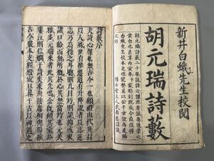 漢籍【詩藪】存5冊（1冊欠）　(明)胡應麟 撰　貞享三年（1686）刊本　検）607RO039中国和本和刻本漢籍古書拓本朝鮮本書道碑帖