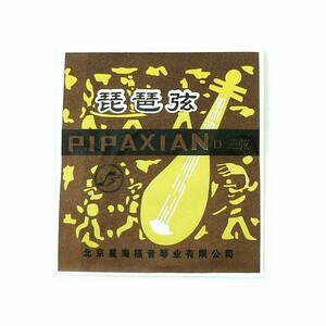 琵琶弦 3番弦 ◆新品・即決！