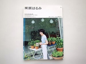 栗原はるみ 2022年 10 月号●特集=私が大切にしていること。