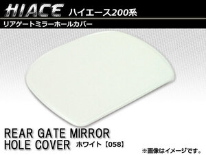 リアゲートミラーホールカバー トヨタ ハイエース/レジアスエース 200系 1～5型/全車対応 2004年08月～ [058]ホワイト AP-RMHCH200-058